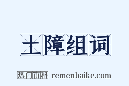 土障组词是什么意思的图片